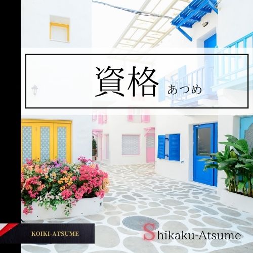 shikaku-atsume-icon