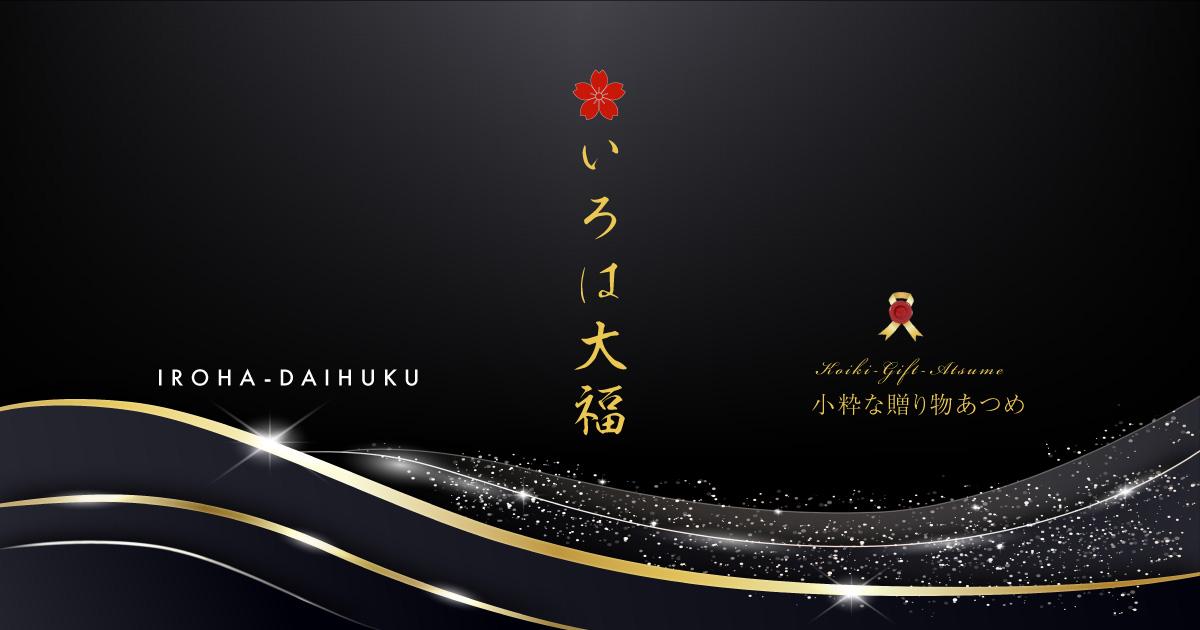 iroha-daihuku
