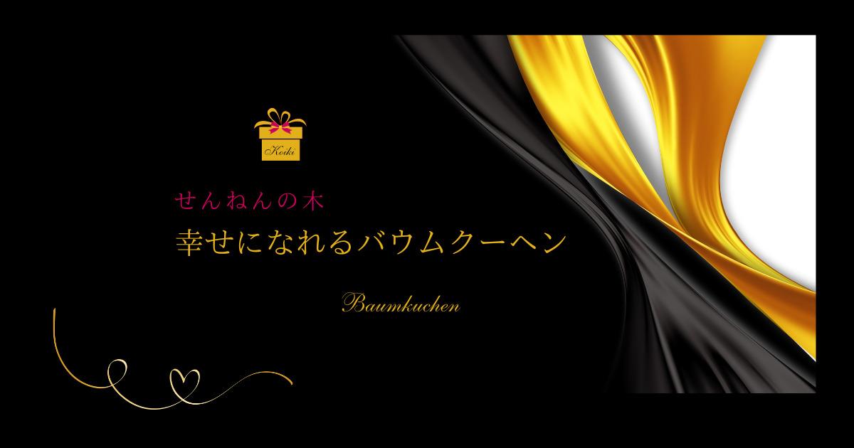 sennnennoki-baumkuchen