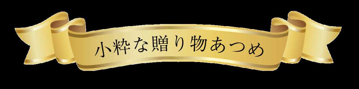 小粋な贈り物あつめ